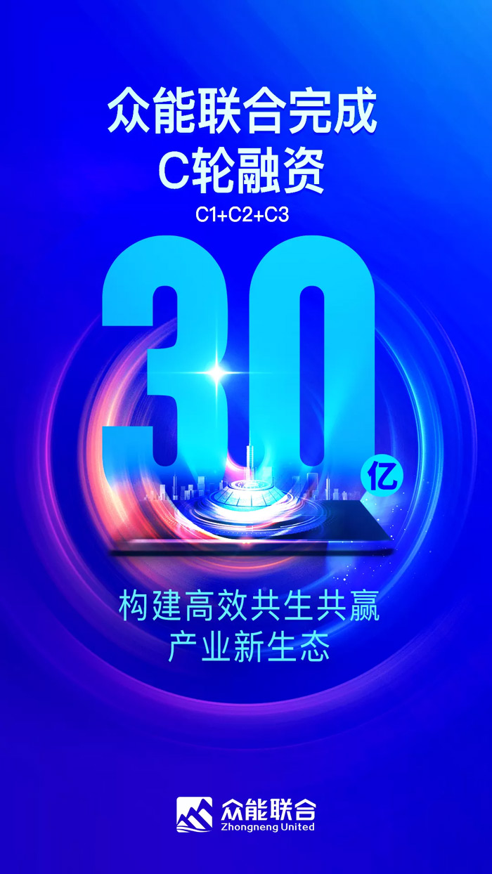 众能联合完成C轮累计30亿人民币融资 全力打造一站式工程LEDONG.COM-乐动(中国)平台-1.jpg